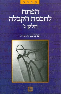 הפתח לחכמת הקבלה חלק ג