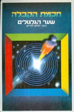 חכמת הקבלה שער הגלגולים