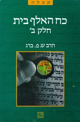 כח האלף בית חלק ב
