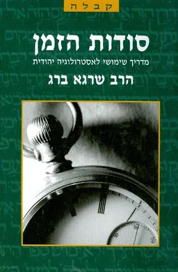 סודות הזמן