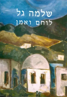 שלמה גל לוחם ואמן