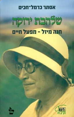 עטיפת שלהבת ירוקה