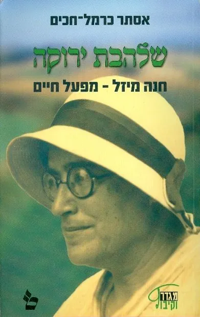 שלהבת ירוקה : חנה מיזל - מפעל חיים