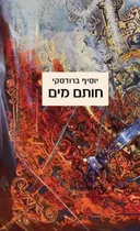 חותם מים
