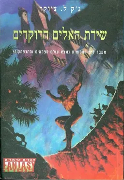עטיפת הספר שירת האלים הרוקדים  מאת ג'ק ל. צ'וקר