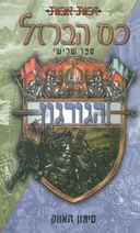 כס הברזל-הגורגון
