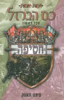כס הברזל-חטיפה