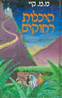 היכלות רחוקים [2 כרכים]