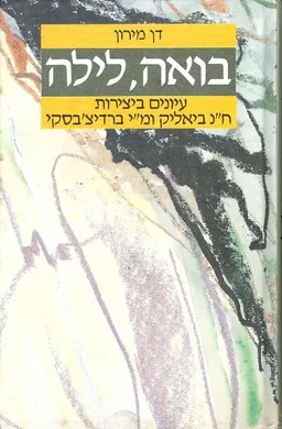 עטיפת הספר בואה, לילה מאת דן מירון