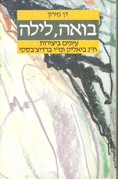 בואה לילה : הספרות העברית בין הגיון לאי-גיון במפנה המאה העשרים : עיונים ביצירות ביאליק וטשרניחובסקי