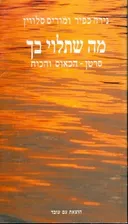 מה שתלוי בך