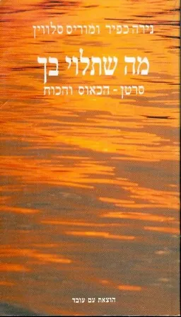 מה שתלוי בך