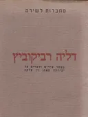 דליה רביקוביץ