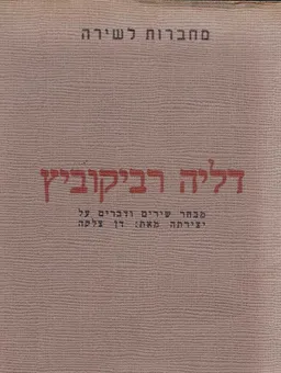 דליה רביקוביץ