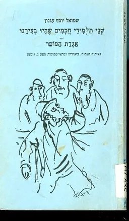 עטיפת שני תלמידי חכמים שהיו בעירנו, אגדת הסופר