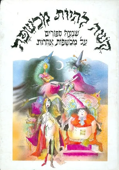 קשה להיות מכשפה : שבעה ספורים על מכשפות אחרות