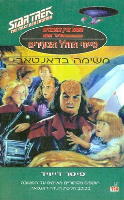מסע בין כוכבים משימה בדאנטאר