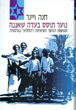 נוער תוסס בעדה שאננה: תנועות הנוער הציוניות ו"החלוץ" בגרמניה
