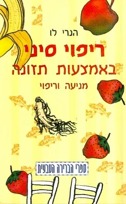 ריפוי סיני באמצעות תזונה מניעה וריפוי