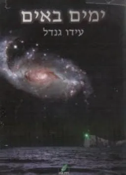 ימים באים