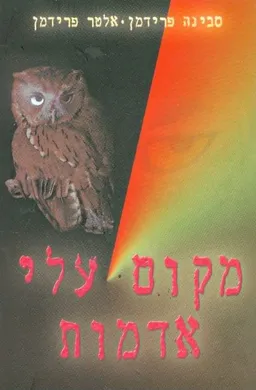 עטיפת הספר מקום עלי אדמות מאת סבינה פרידמן