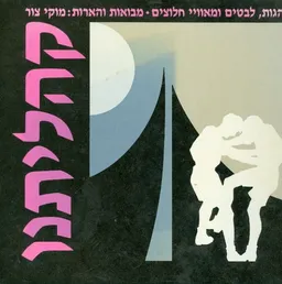 קהליתנו