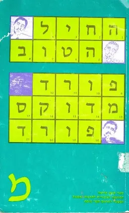 החיל / החייל הטוב