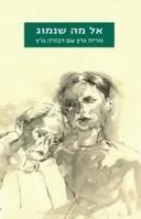 אל מה שנמוג (2010)