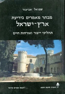 תהליכי ייצור ואורחות חיים