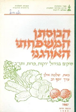 עטיפת הספר הבוסתן המשפחתי האורגני מאת שלמה אילן