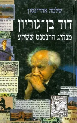 דוד בן-גוריון 