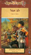 לב אפל