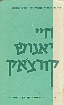 חיי יאנוש קורצ'אק