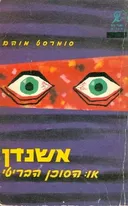אשנדן או הסוכן הבריטי