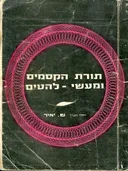 תורת הקסמים ומעשי להטים