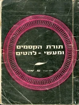 תורת הקסמים ומעשי להטים