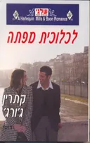 לכלוכית מפתה(316)