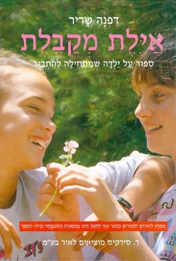 אילת (איילת) מקבלת