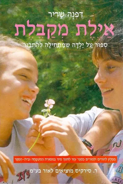 אילת מקבלת : ספור על ילדה שמתחילה להתבגר