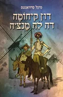 דון קיחוטה דה לה מנצ'ה