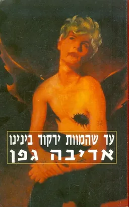עד שהמוות ירקוד בינינו