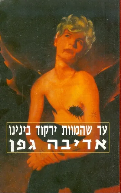עד שהמוות ירקוד בינינו