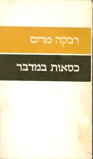 כסאות במדבר : שירים