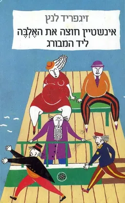 עטיפת הספר אינשטיין חוצה את האלבה ליד המבורג  מאת זיגפריד לנץ
