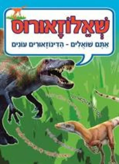שאלוזאורוס : אתם שואלים - הדינוזאורים עונים
