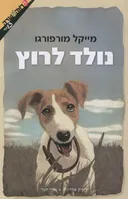 נולד לרוץ