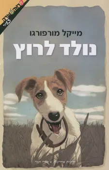 נולד לרוץ