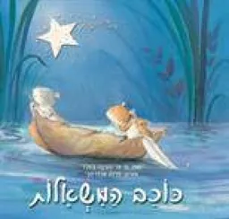 כוכב המשאלות