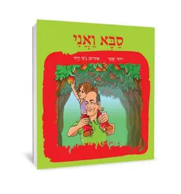 סבא ואני