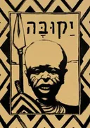 יקובה